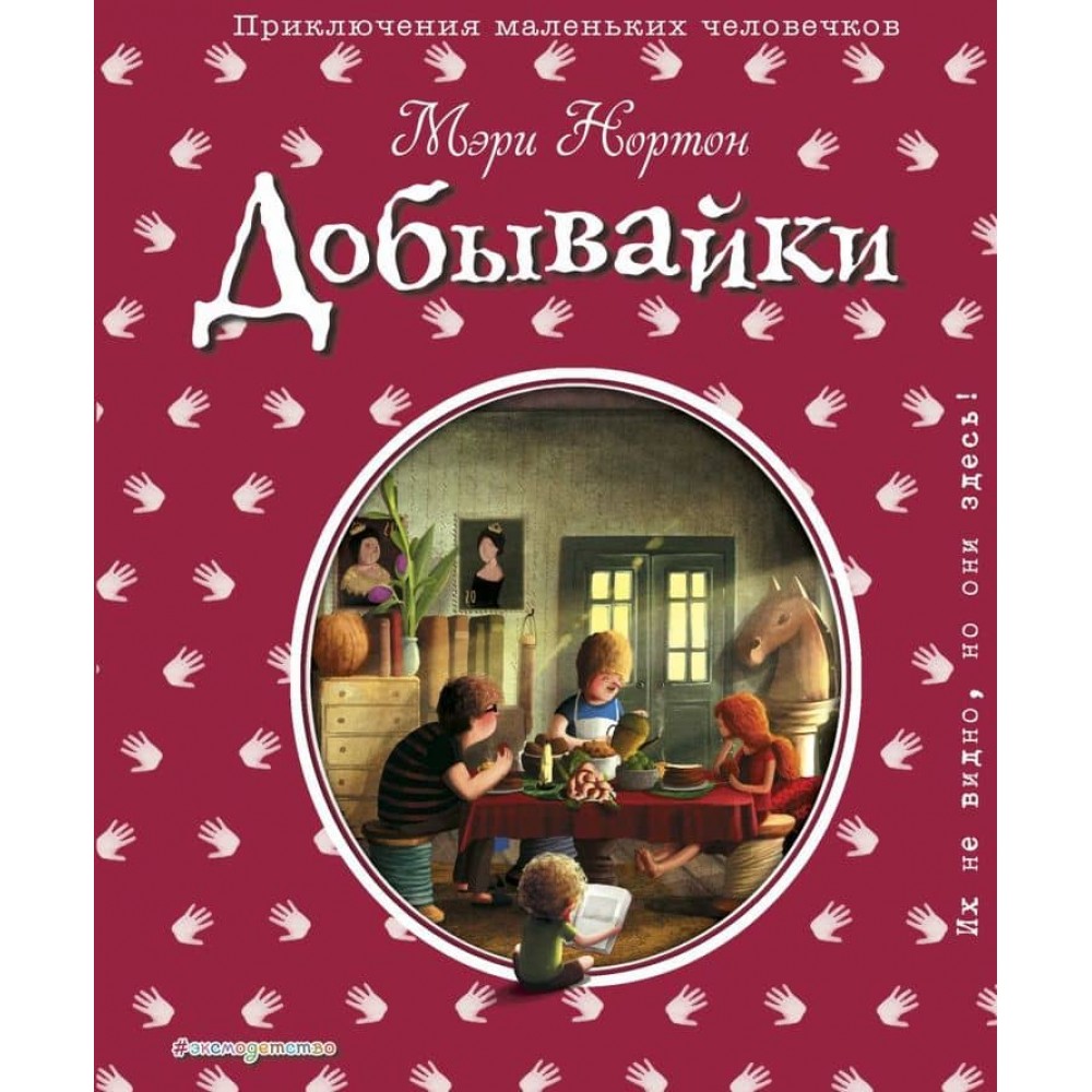 Добувайки. Книга 1 (іл. Е. Дзюбак)