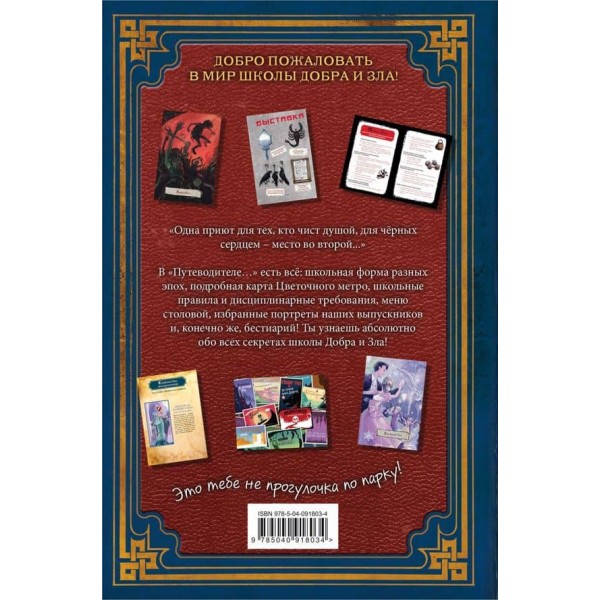 Путівник школою Добра і Зла