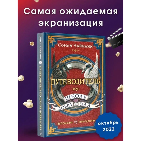 Путівник школою Добра і Зла