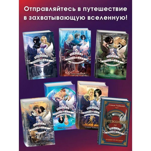 Путівник школою Добра і Зла