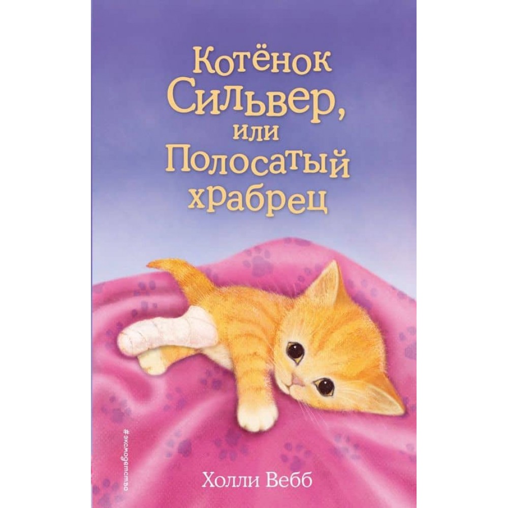 Кошеня Сільвер, або Смугастий сміливець (випуск 25)