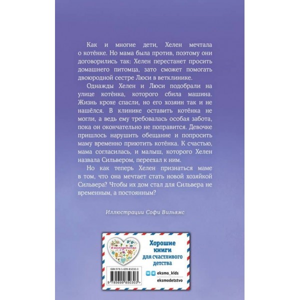 Кошеня Сільвер, або Смугастий сміливець (випуск 25)