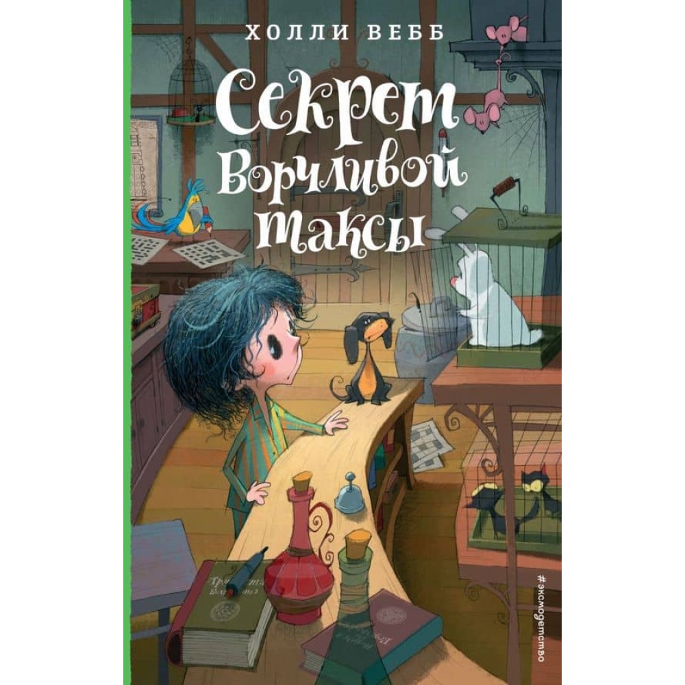 Секрет буркотливої такси. Лотті та чарівна крамниця