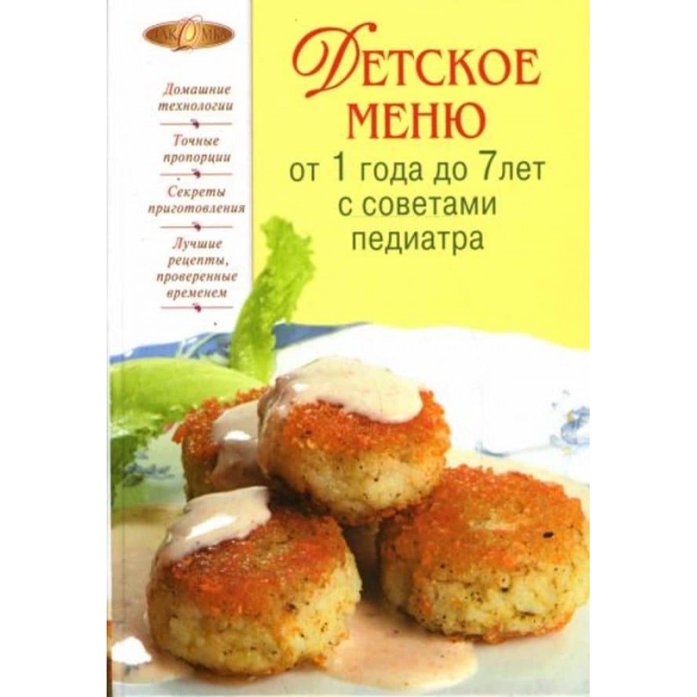 Дитяче меню від року до 7 років із порадами педіатра