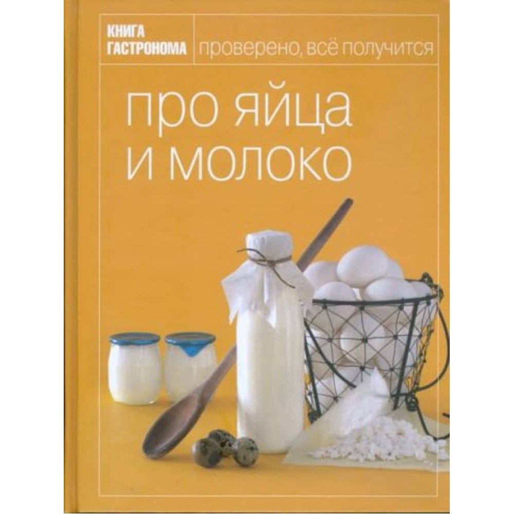 Книга гастронома. Про яйця та молоко