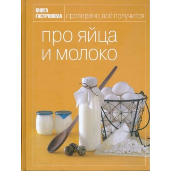 Книга гастронома. Про яйця та молоко