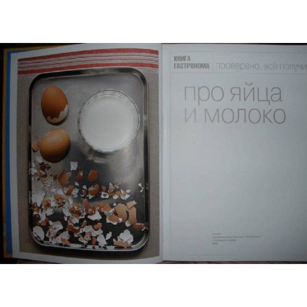 Книга гастронома. Про яйця та молоко