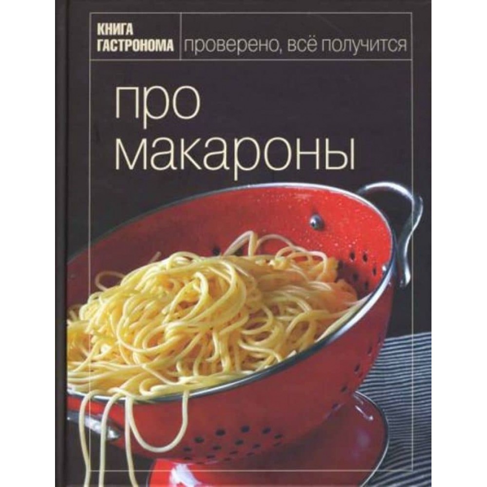 Книга Гастронома. Про макарони