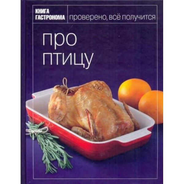 Книга Гастронома. Про птицю