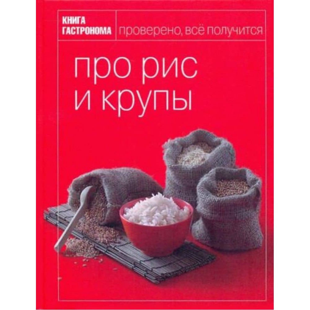 Книга Гастронома. Про рис і крупи