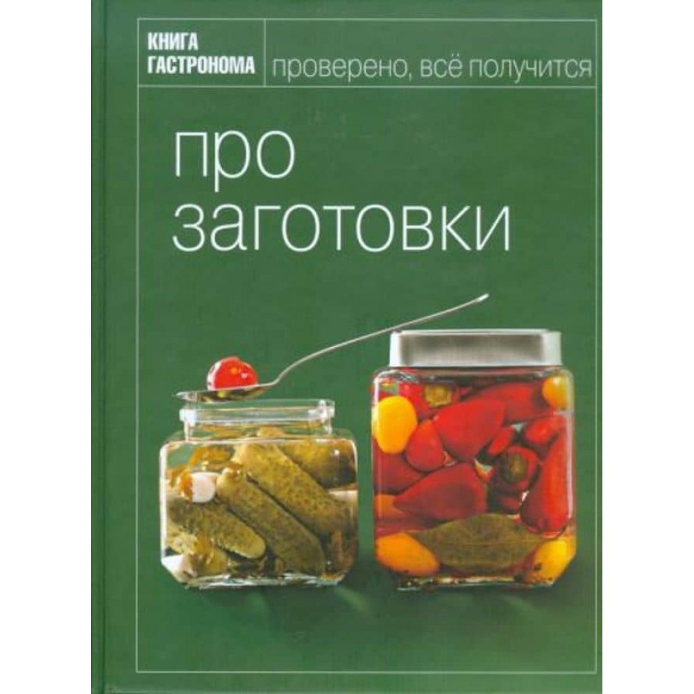 Книга Гастронома. Про заготовки