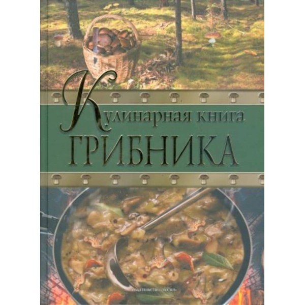 Кулінарна книга грибника