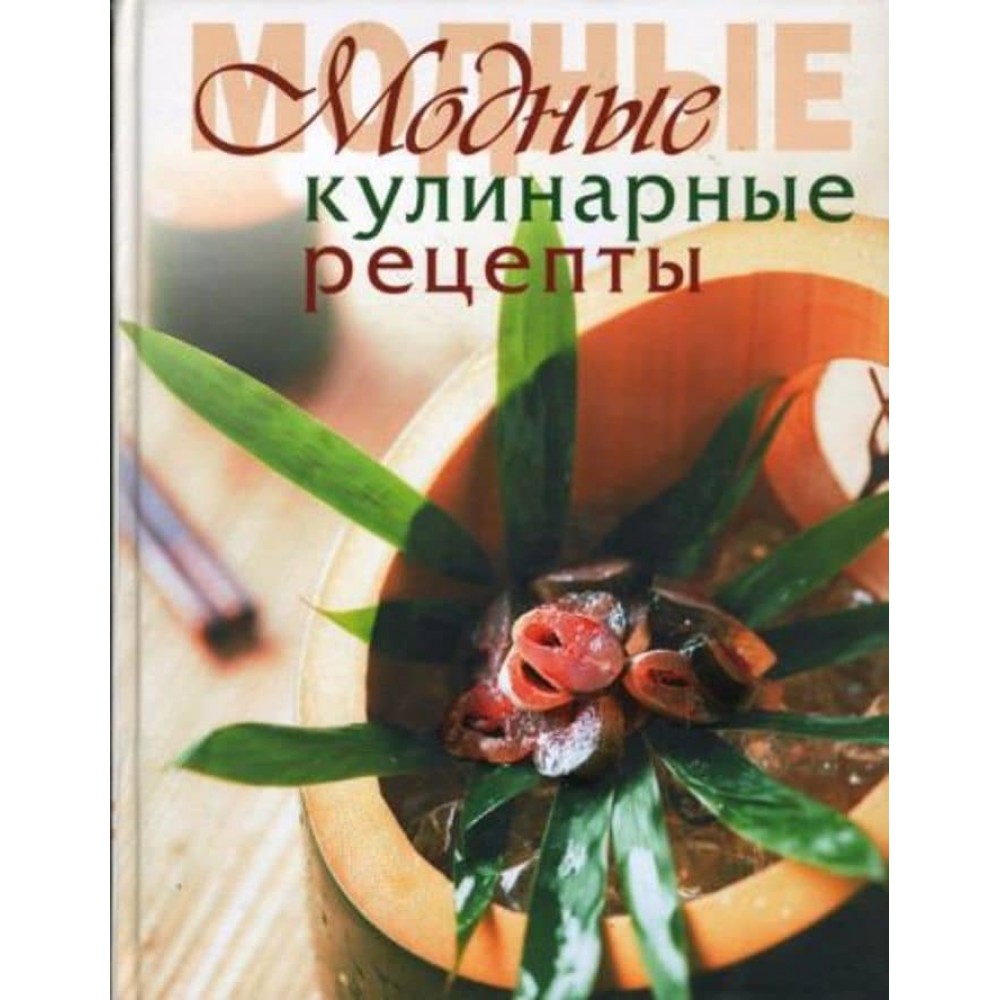 Модні кулінарні рецепти