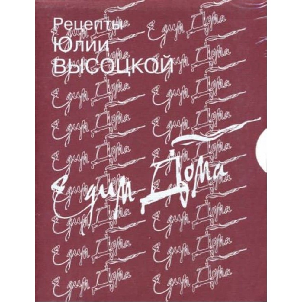 Рецепти Юлії Висоцької. Їмо вдома. Комплект із 2-х книг
