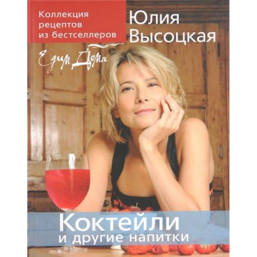 Їмо Вдома! Коктейлі та інші напої