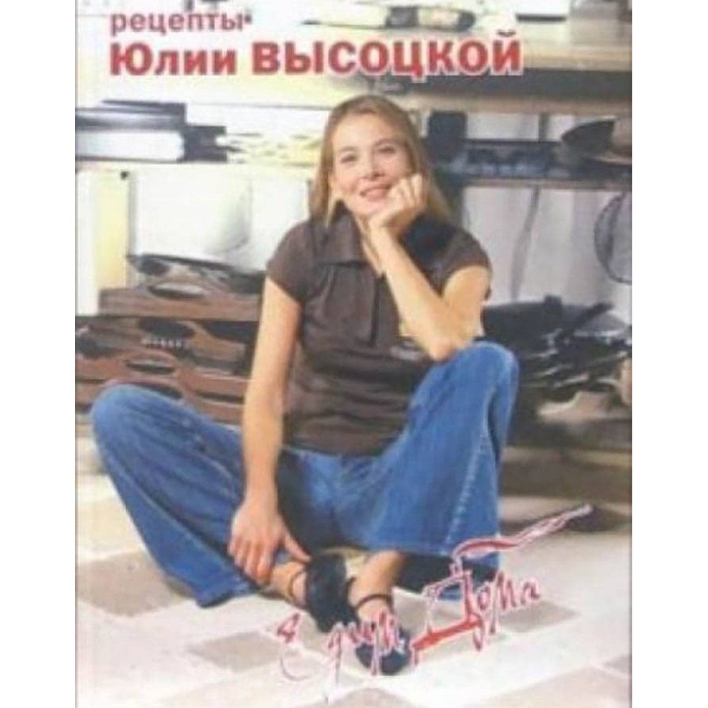 Їмо вдома. Рецепти Юлії Висоцької