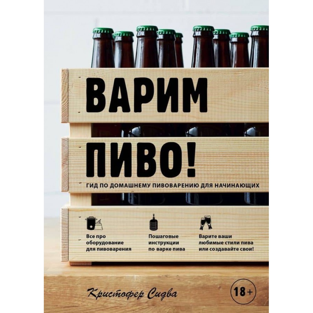 Варимо пиво! Гід із домашнього пивоваріння для початківців