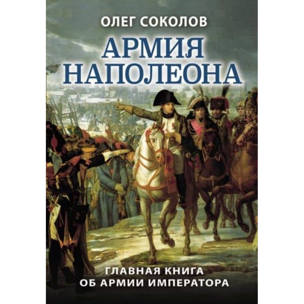 Армія Наполеона