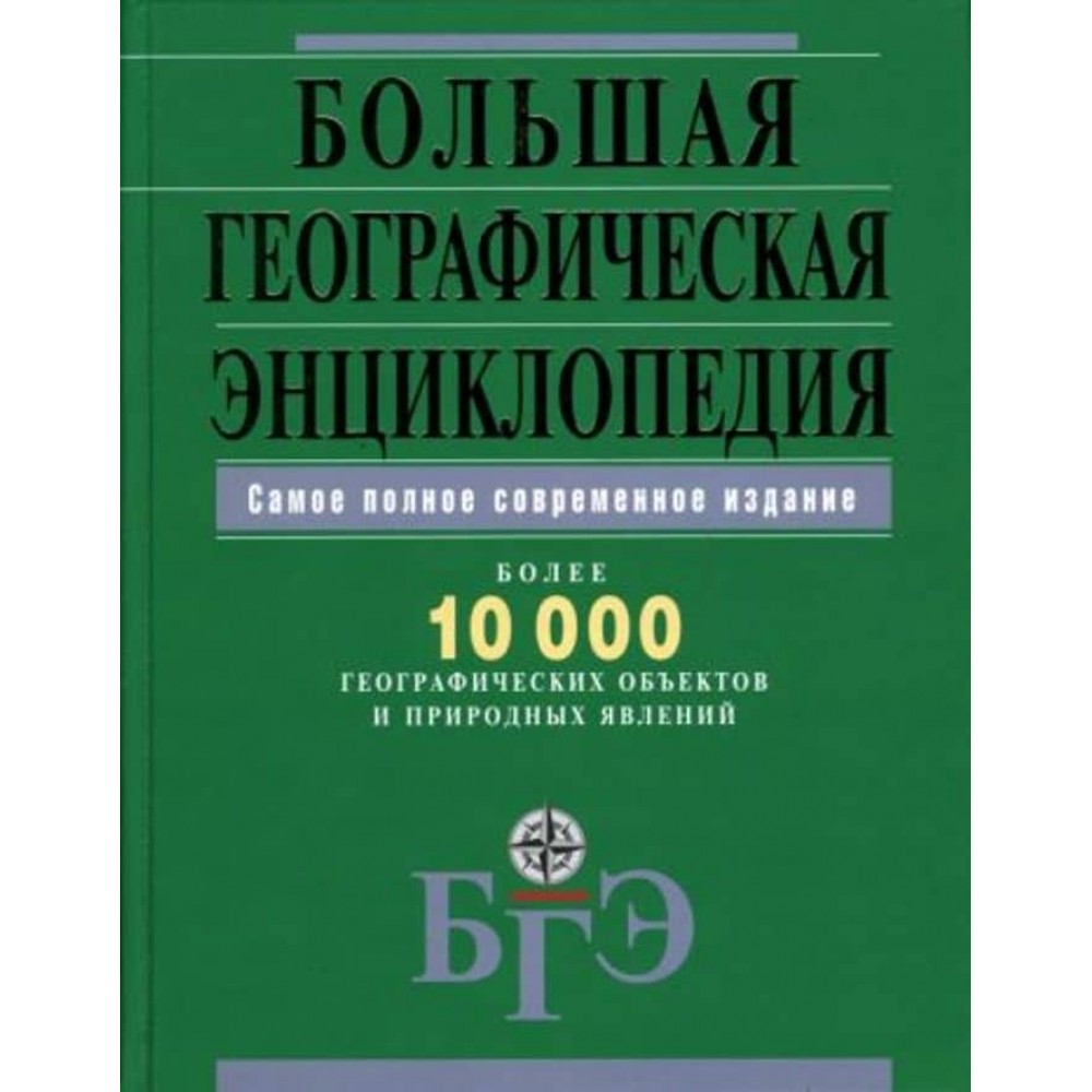Велика географічна енциклопедія. Понад 10 000 географічних об'єктів і природних явищ