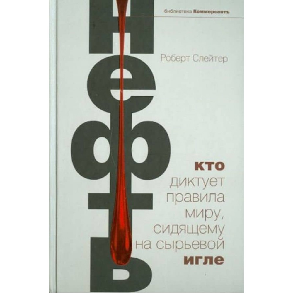 Нафта. Хто диктує правила світу, що сидить на сировинній голці