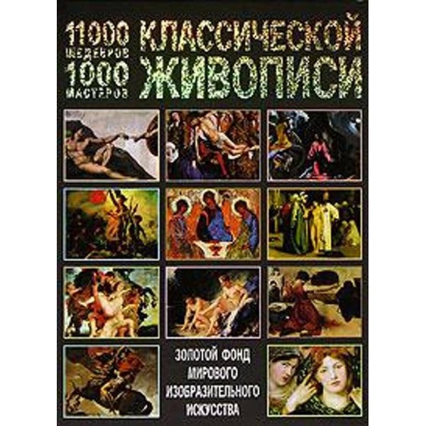 11000 шедеврів, 1000 майстрів класичного живопису
