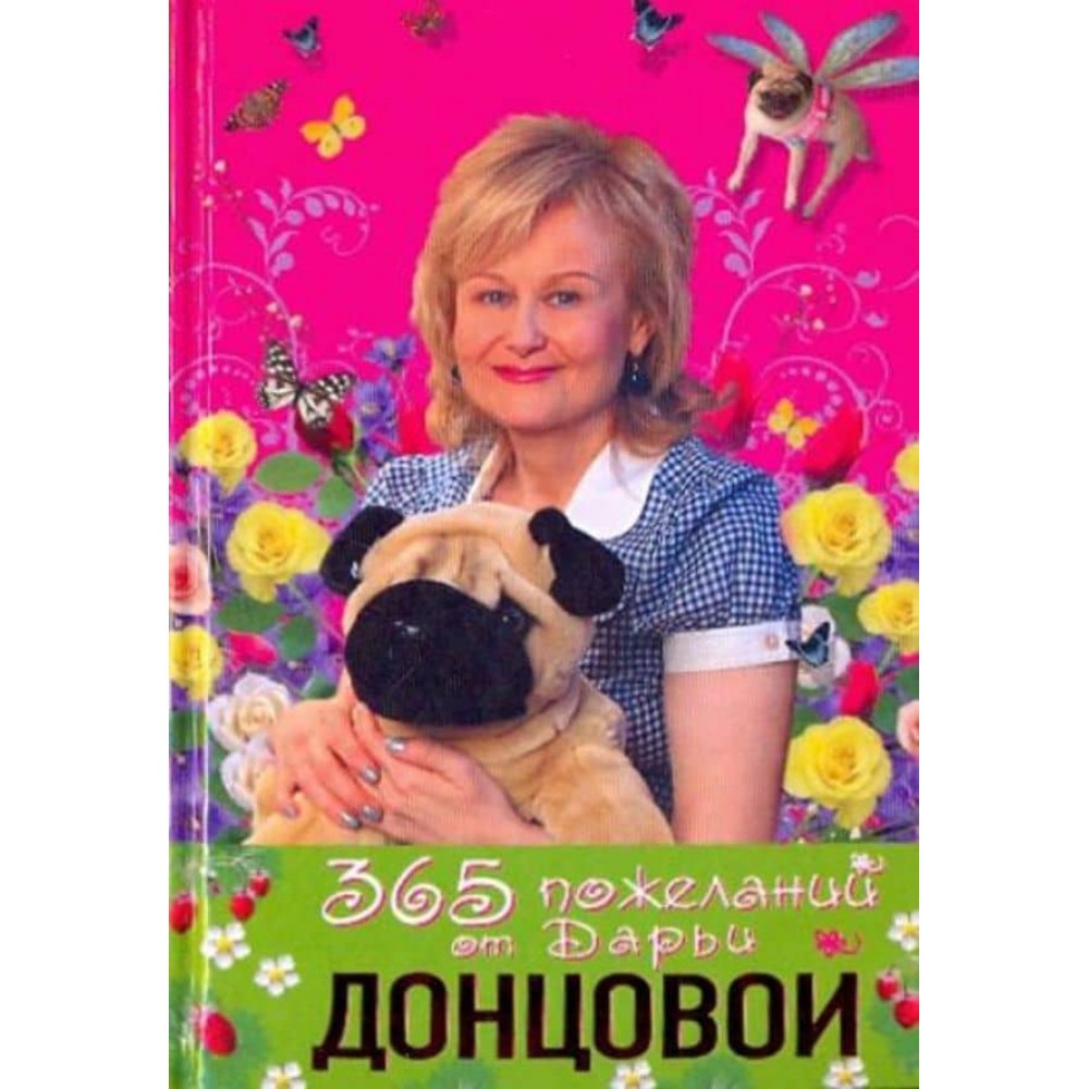365 побажань від Дар'ї Донцової