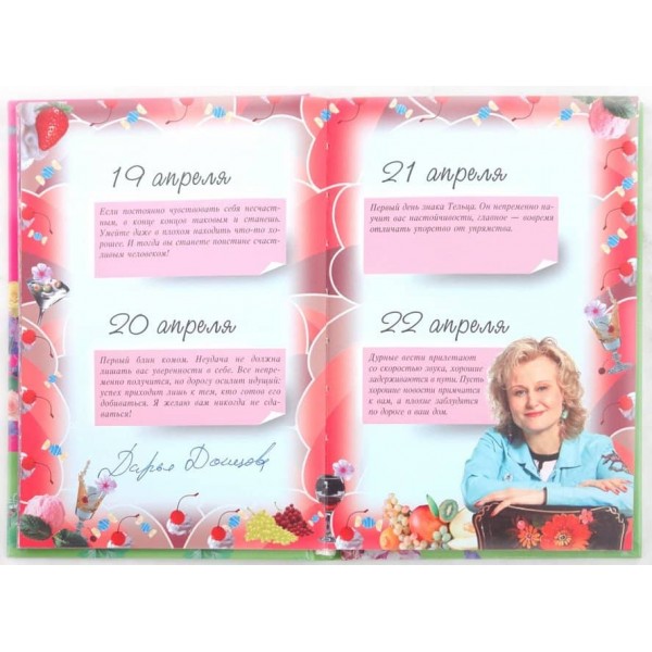 365 побажань від Дар'ї Донцової