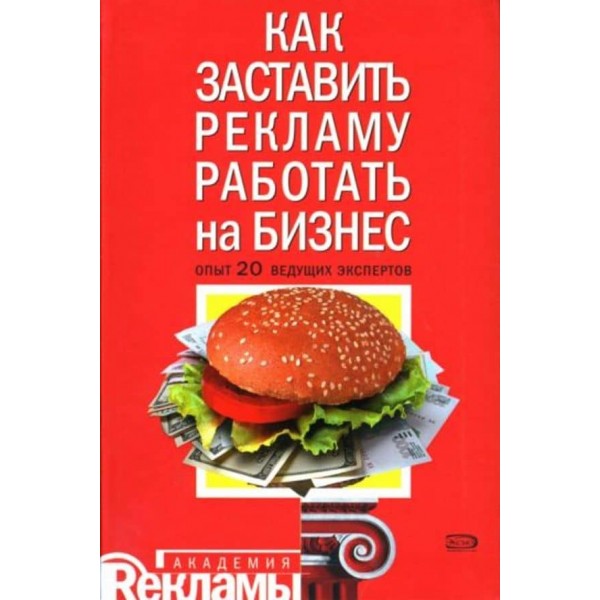 Як змусити рекламу працювати на бізнес: Досвід 20 провідних експертів