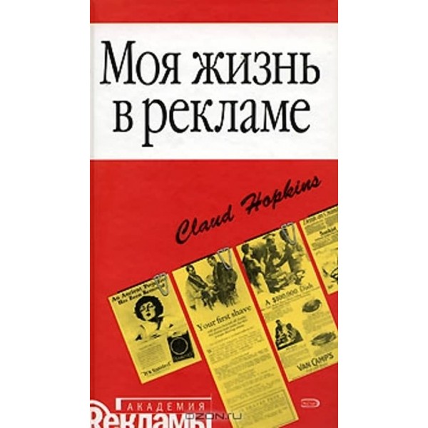 Моє життя в рекламі