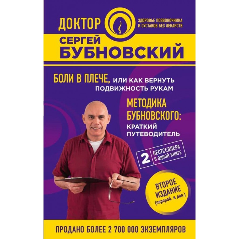 Болі в плечі, або Як повернути рухливість рукам. Методика Бубновського: короткий путівник. 2-е видання