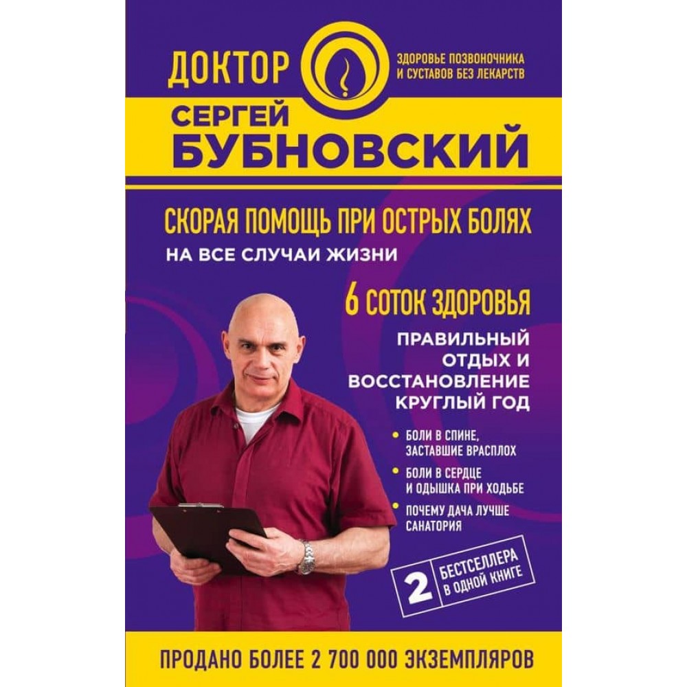 Швидка допомога при гострих болях: на всі випадки життя. 6 соток здоров'я: правильний відпочинок і відновлення цілий рік