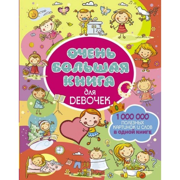 Дуже велика книга для дівчаток