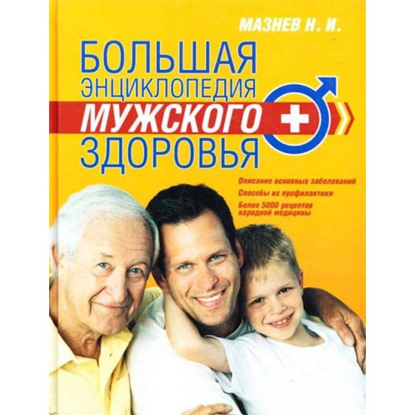 Велика енциклопедія чоловічого здоров'я