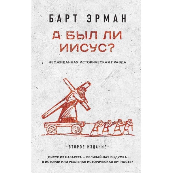 А чи був Ісус? Несподівана історична правда