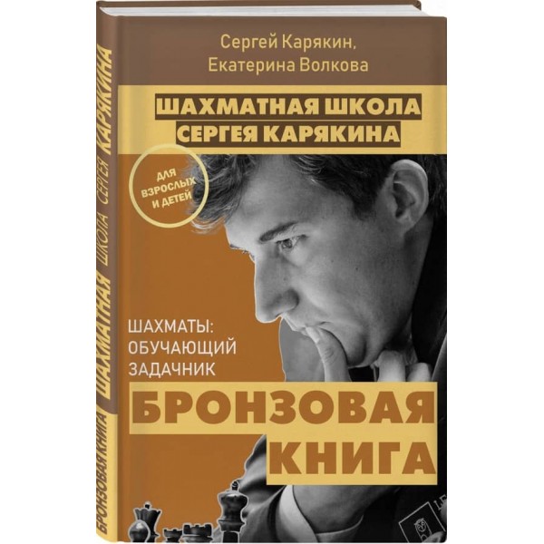 Шахи: навчальний задачник. "Бронзова книга"