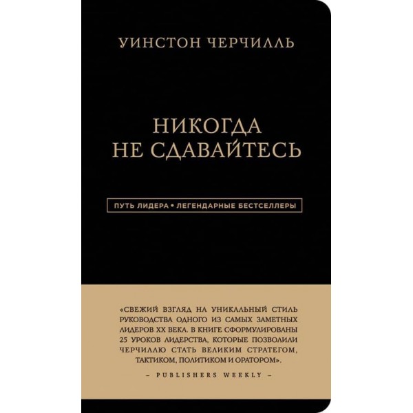 Вінстон Черчилль. Ніколи не здавайтеся