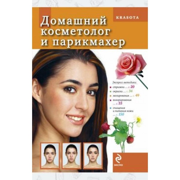 Домашній косметолог і перукар