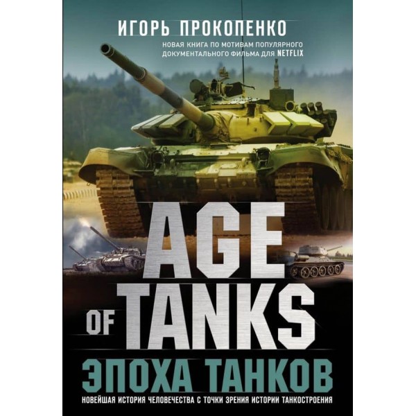 Age of Tanks. Епоха танків