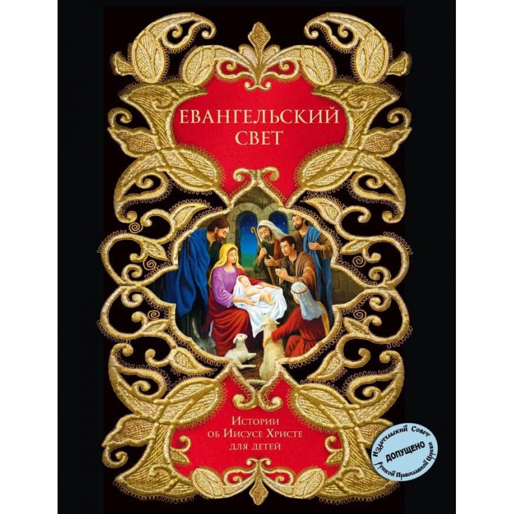 Євангельське світло. Історії про Ісуса Христа для дітей