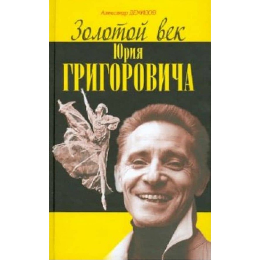 Золотий вік Юрія Григоровича