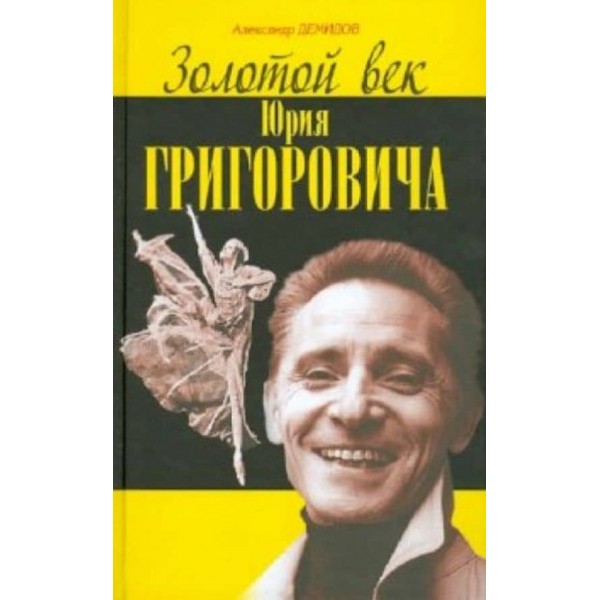 Золотий вік Юрія Григоровича