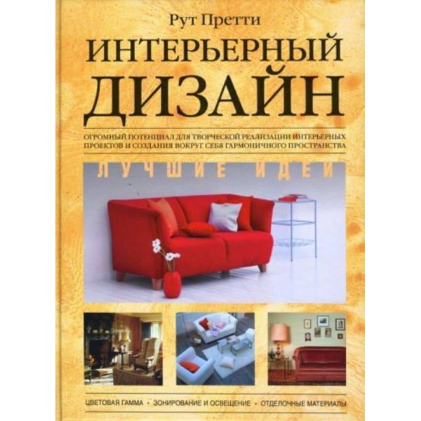 Інтер'єрний дизайн. Найкращі ідеї