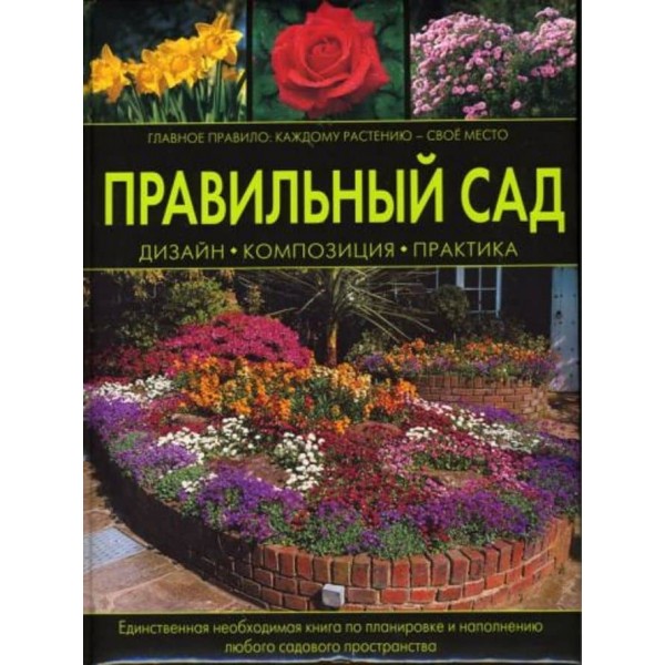 Правильний сад
