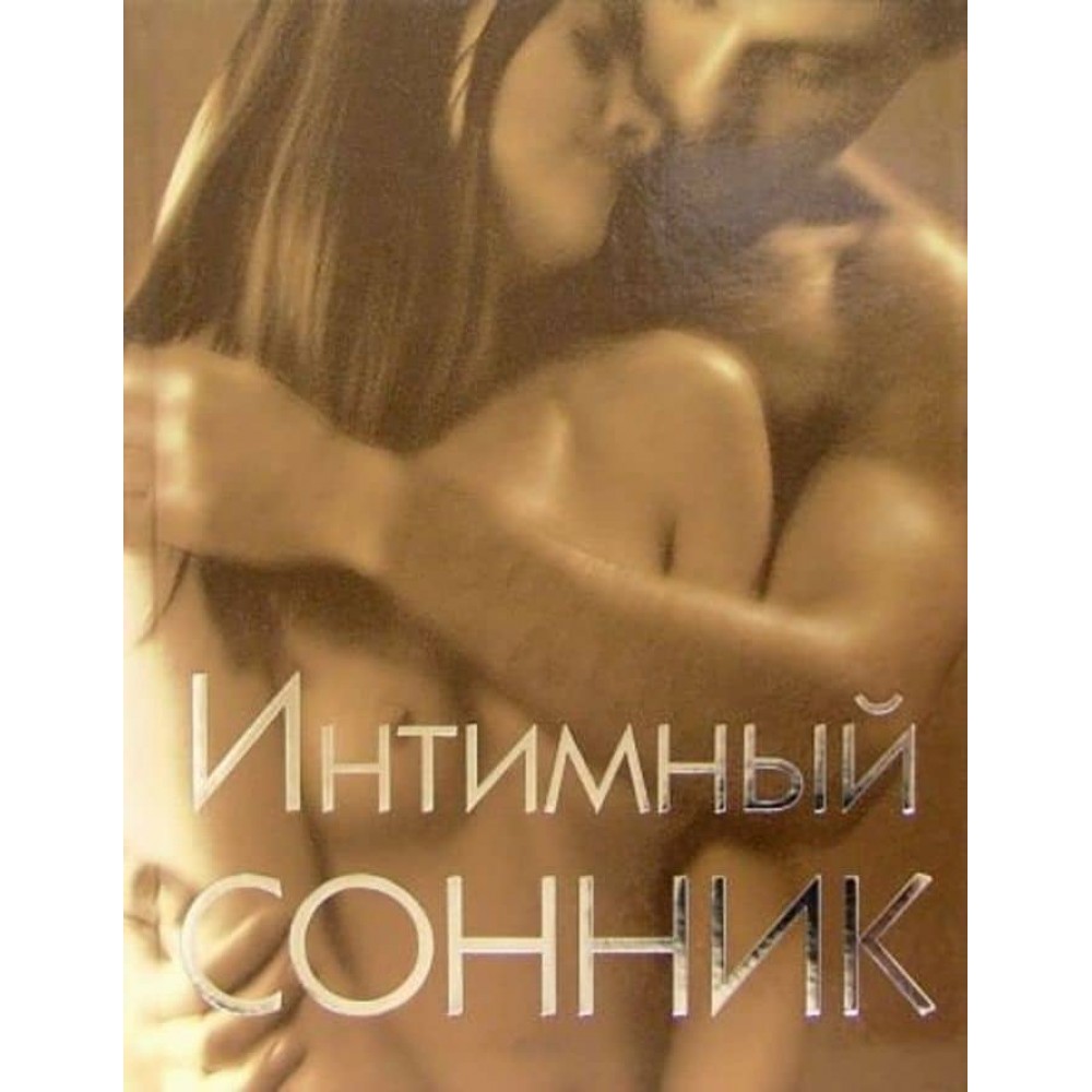 Інтимний сонник