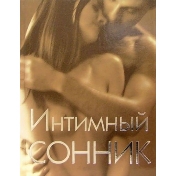 Інтимний сонник