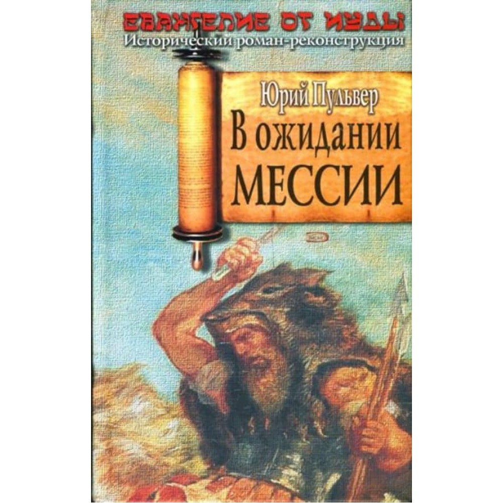 В очікуванні Месії