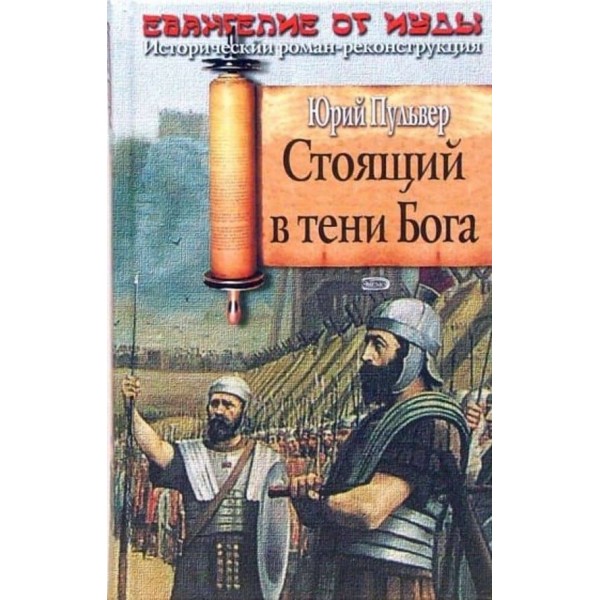 Той, хто стоїть у тіні Бога