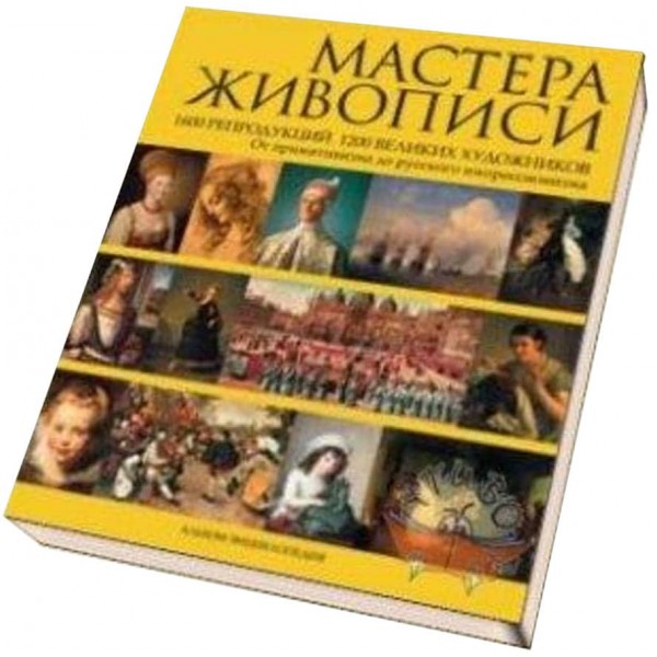 Майстри живопису. 1600 репродукцій 1200 великих художників. Від примітивізму до російського імпресіонізму