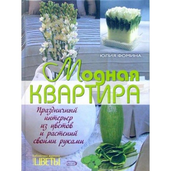 Модна квартира. Святковий інтер'єр із квітів і рослин своїми руками
