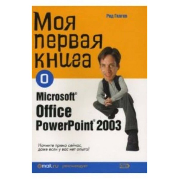 Моя перша книга про Microsoft Office PowerPoint2003